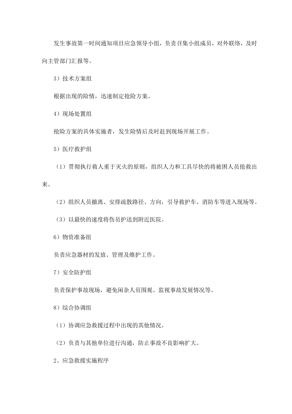 紧急情况的处理措施应急预案及风险控制_第2页