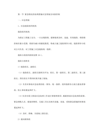 紧急情况的处理措施应急预案及风险控制