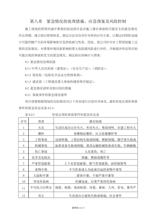紧急情况的处理措施最新版