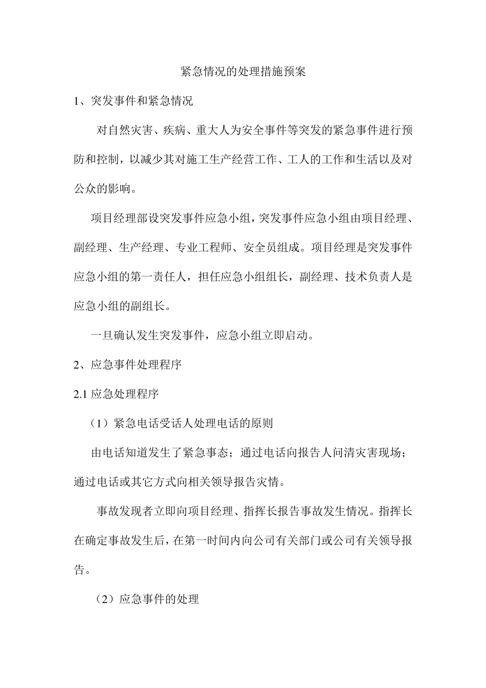 紧急情况的处理措施预案_第1页