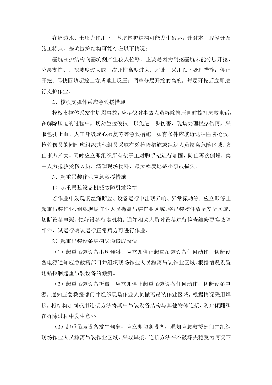 紧急情况的处理措施预案以及抵抗风险的措施_第3页