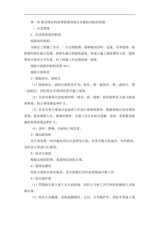 紧急情况的处理措施预案以及抵抗风险的措施