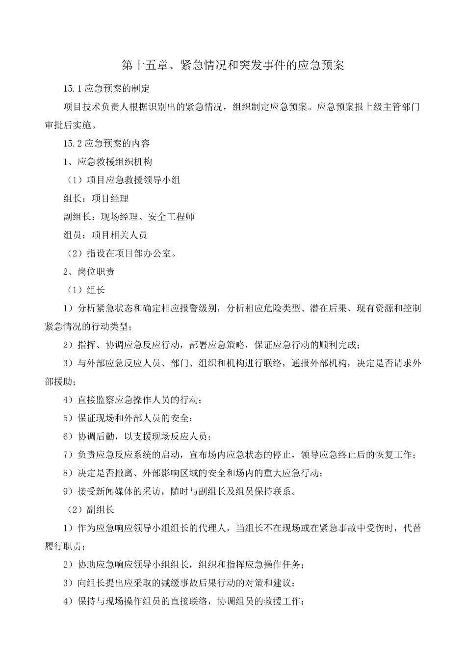 紧急情况的处理预案及与发包人、监理人的配合措施_第1页