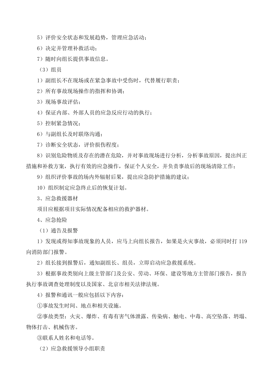 紧急情况的处理预案及与发包人、监理人的配合措施_第2页