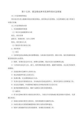 紧急情况的处理预案及与发包人、监理人的配合措施