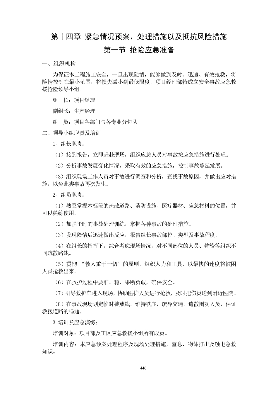 紧急情况预案、处理措施以及抵抗风险措施_第1页