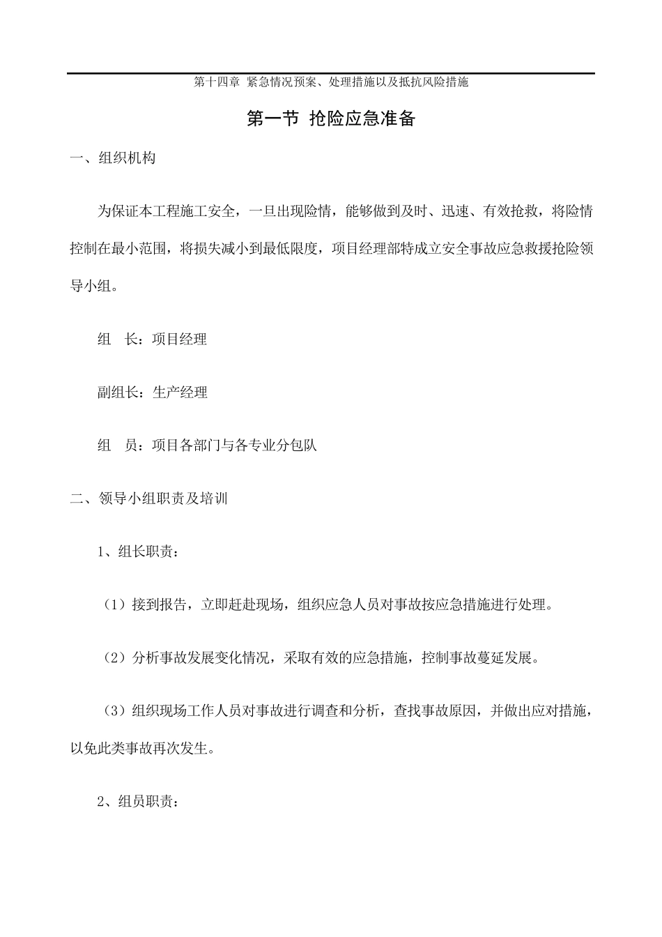 紧急情况预案处理措施以及抵抗风险措施_第1页