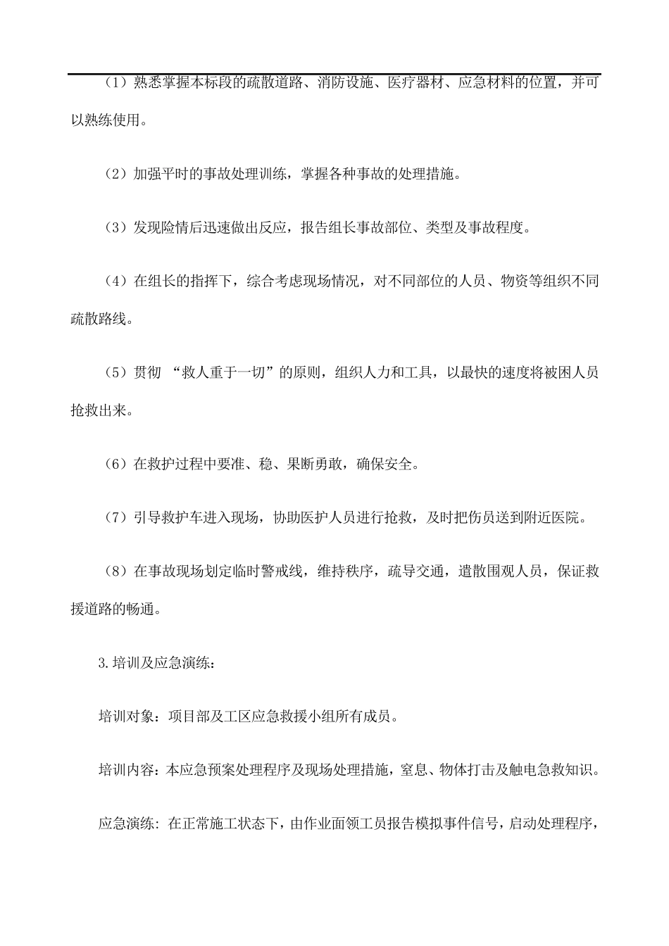 紧急情况预案处理措施以及抵抗风险措施_第2页