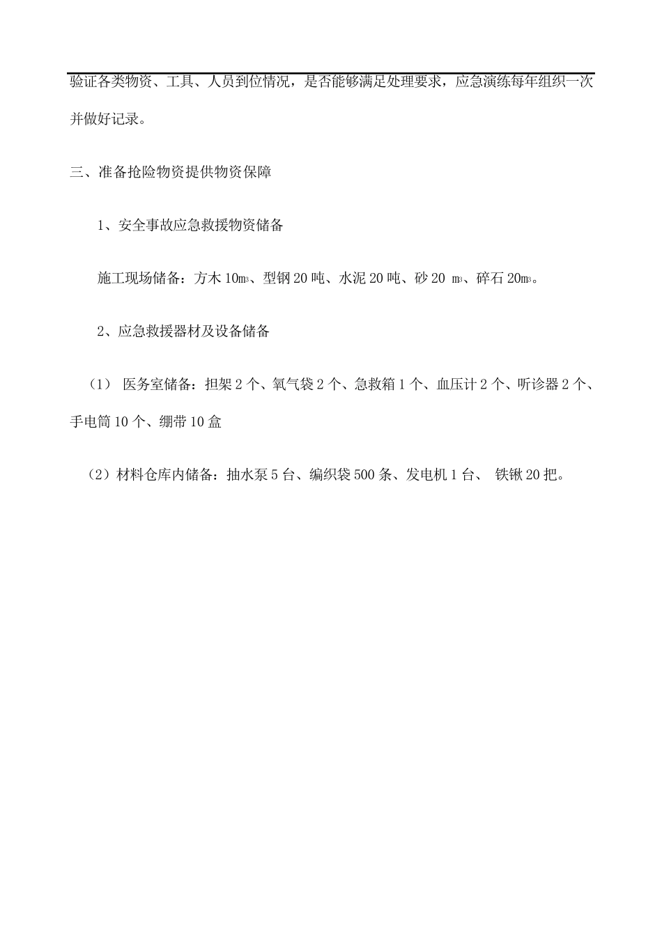 紧急情况预案处理措施以及抵抗风险措施_第3页