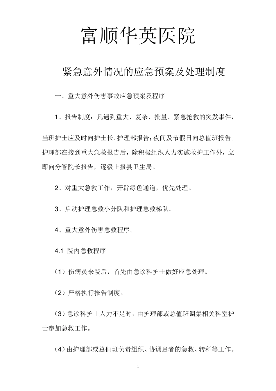 紧急意外情况的应急预案_第1页