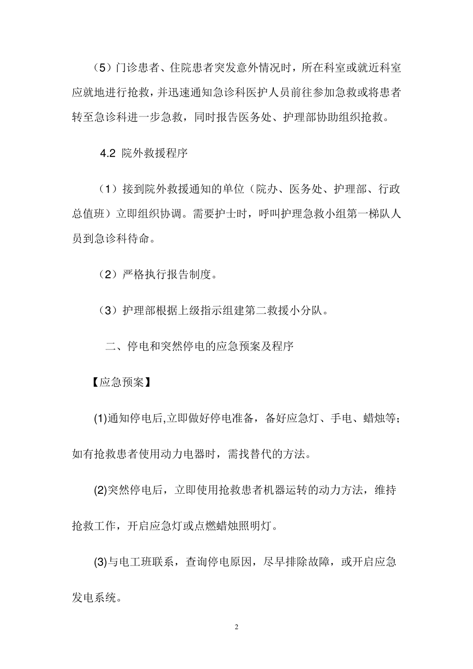 紧急意外情况的应急预案_第2页