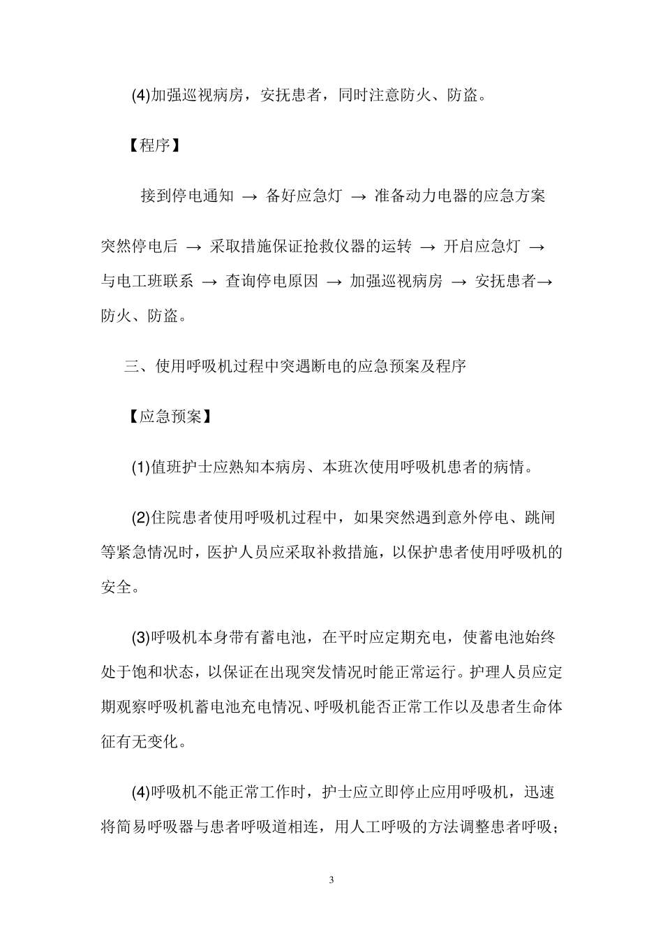 紧急意外情况的应急预案_第3页