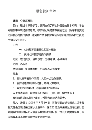 紧急救护培训教案