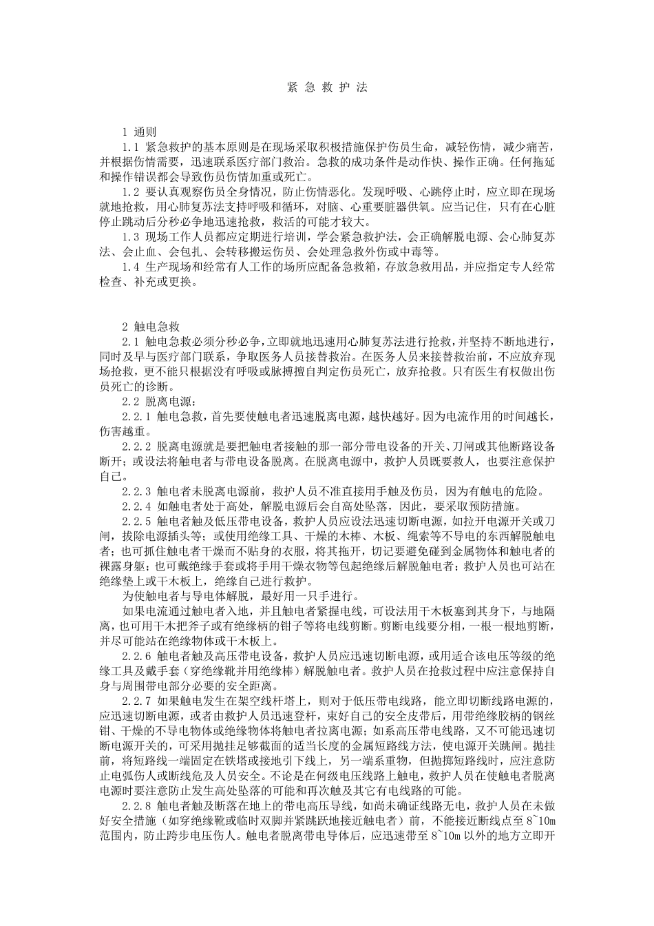 紧急救护法带图片_第1页