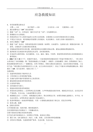 紧急救护知识
