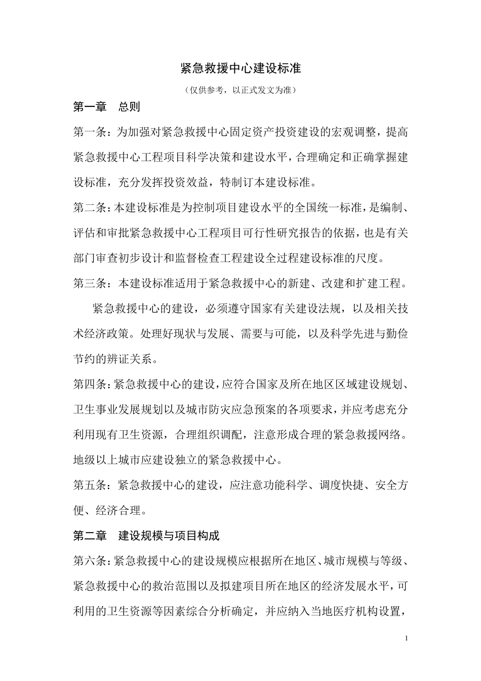 紧急救援中心建设标准_第1页