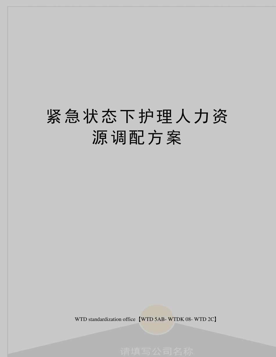 紧急状态下护理人力资源调配方案_第1页