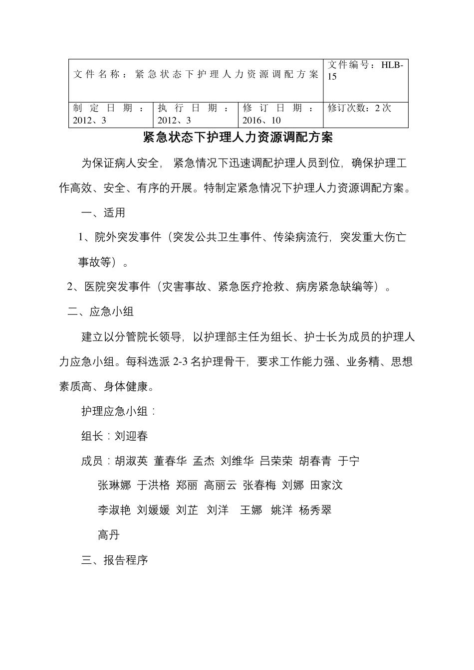 紧急状态下护理人力资源调配方案_第2页