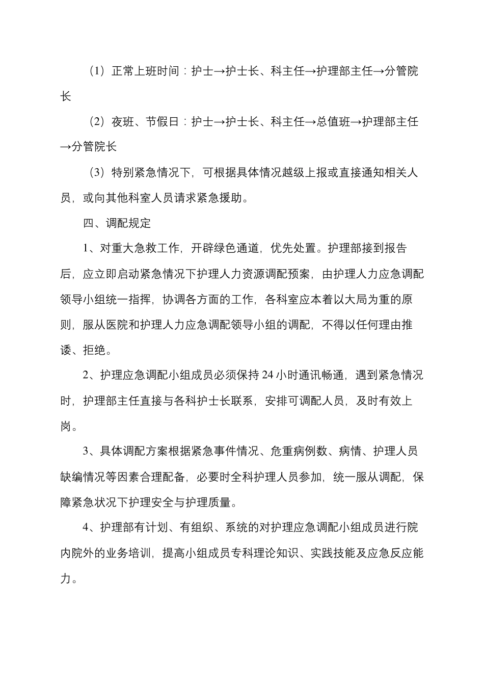 紧急状态下护理人力资源调配方案_第3页