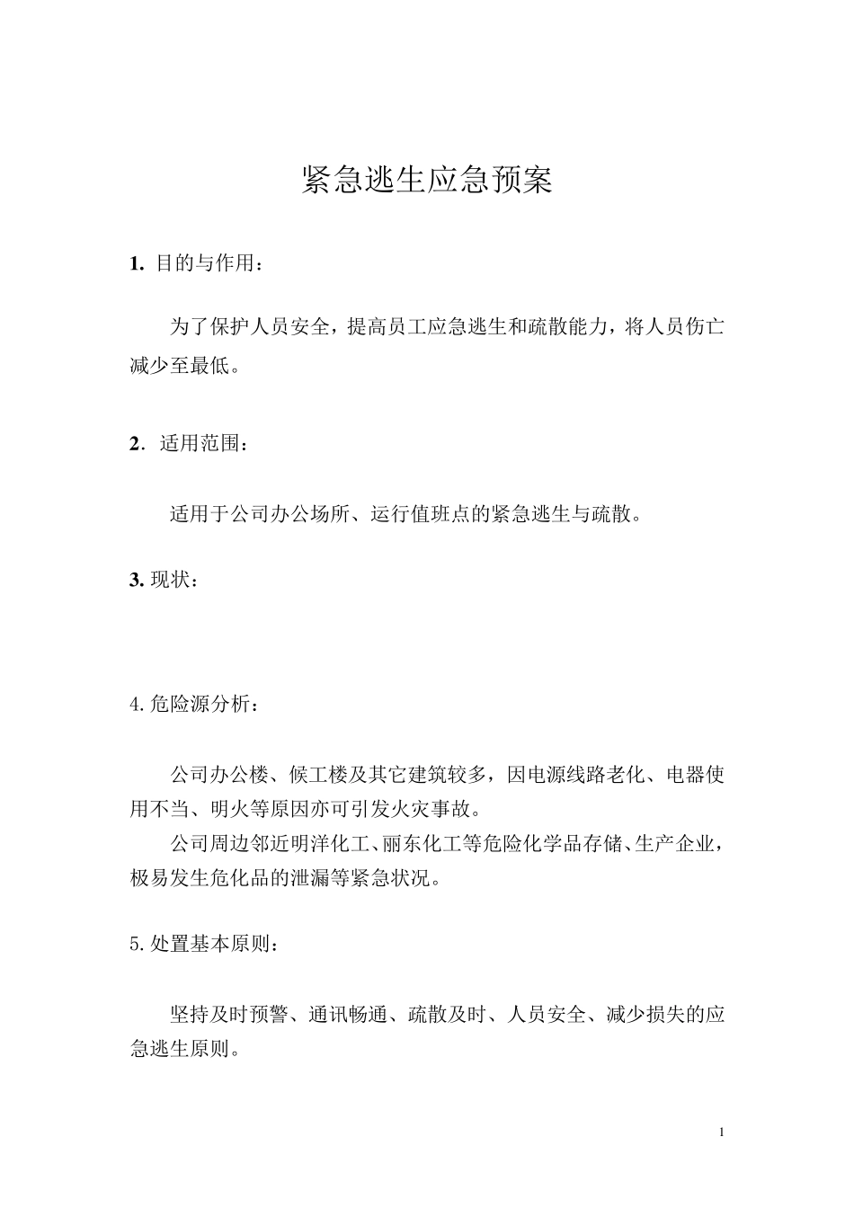 紧急逃生应急预案_第2页