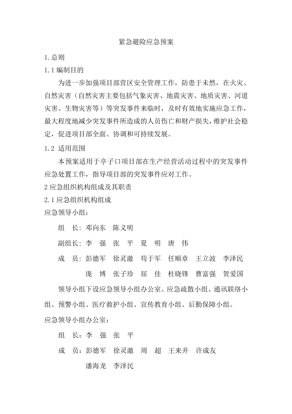 紧急避险应急预案_第1页