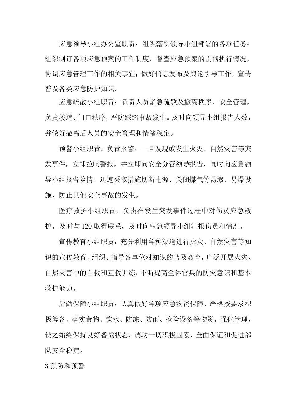 紧急避险应急预案_第3页
