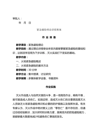 紧急避险理论讲授教案