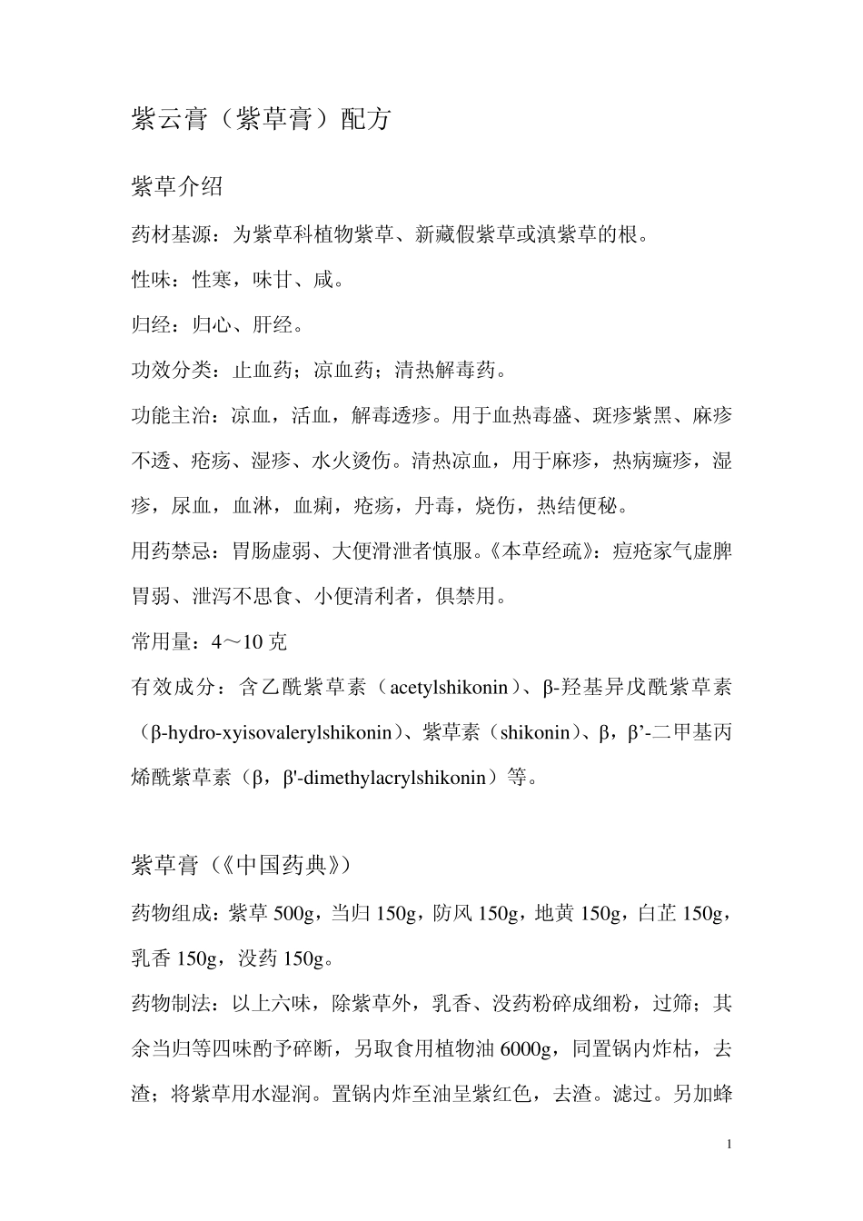 紫云膏(紫草膏)配方_第1页