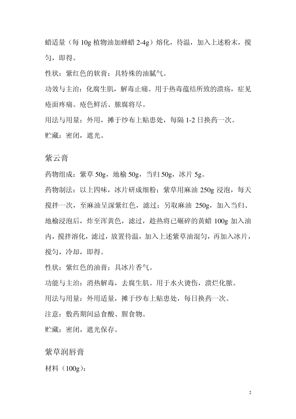 紫云膏(紫草膏)配方_第2页
