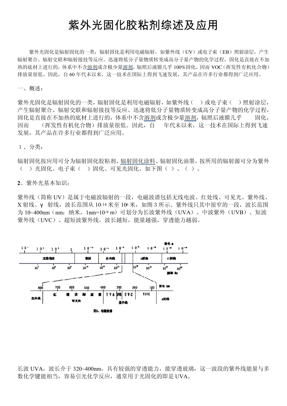 紫外光固化胶粘剂综述及应用_第1页