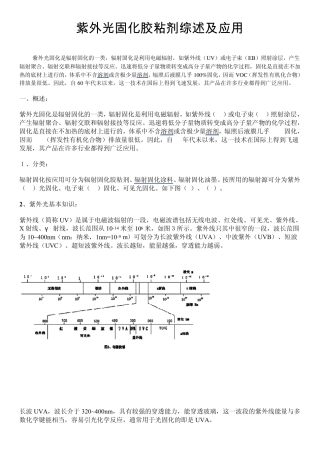 紫外光固化胶粘剂综述及应用