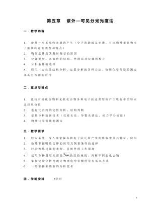紫外—可见分光光度法教案