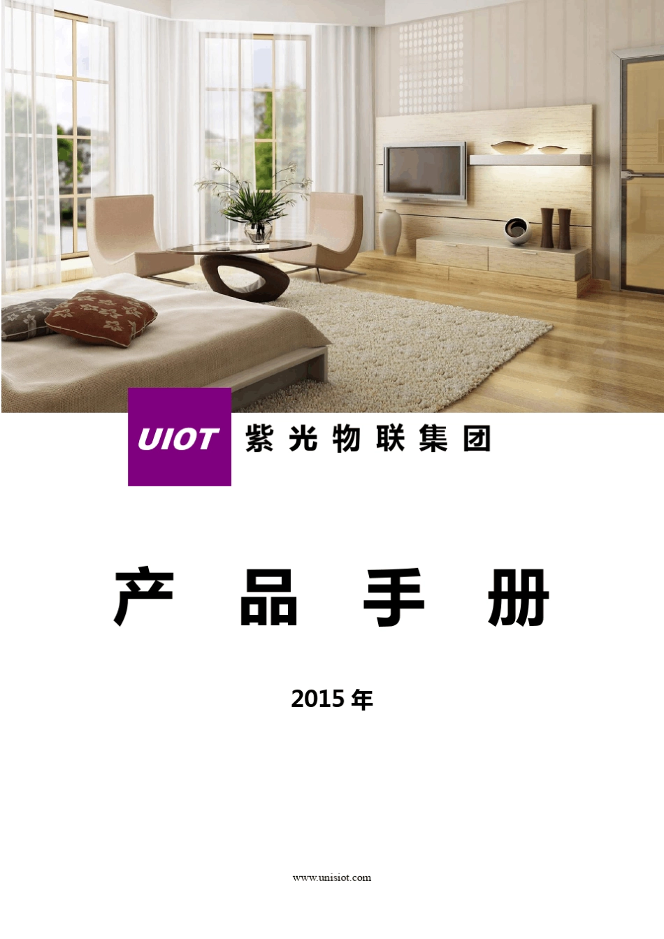 紫光物联智能家居产品手册_第1页