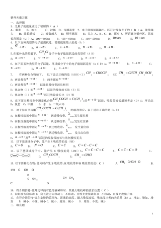 紫外光谱习题及答案