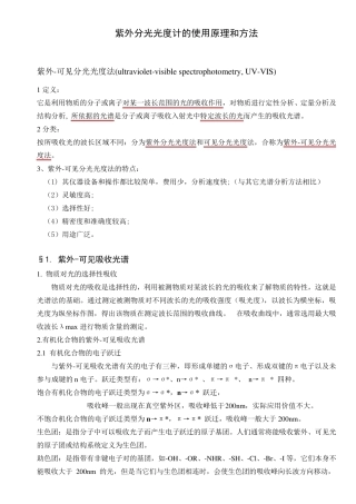 紫外分光光度法原理