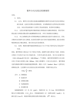 紫外分光光度法检测规程