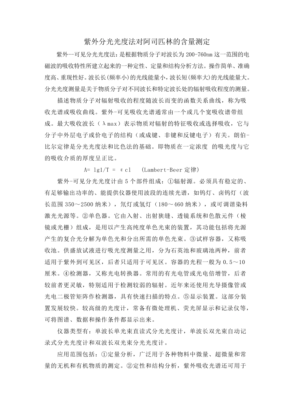 紫外分光光度法阿司匹林的含量测定_第2页