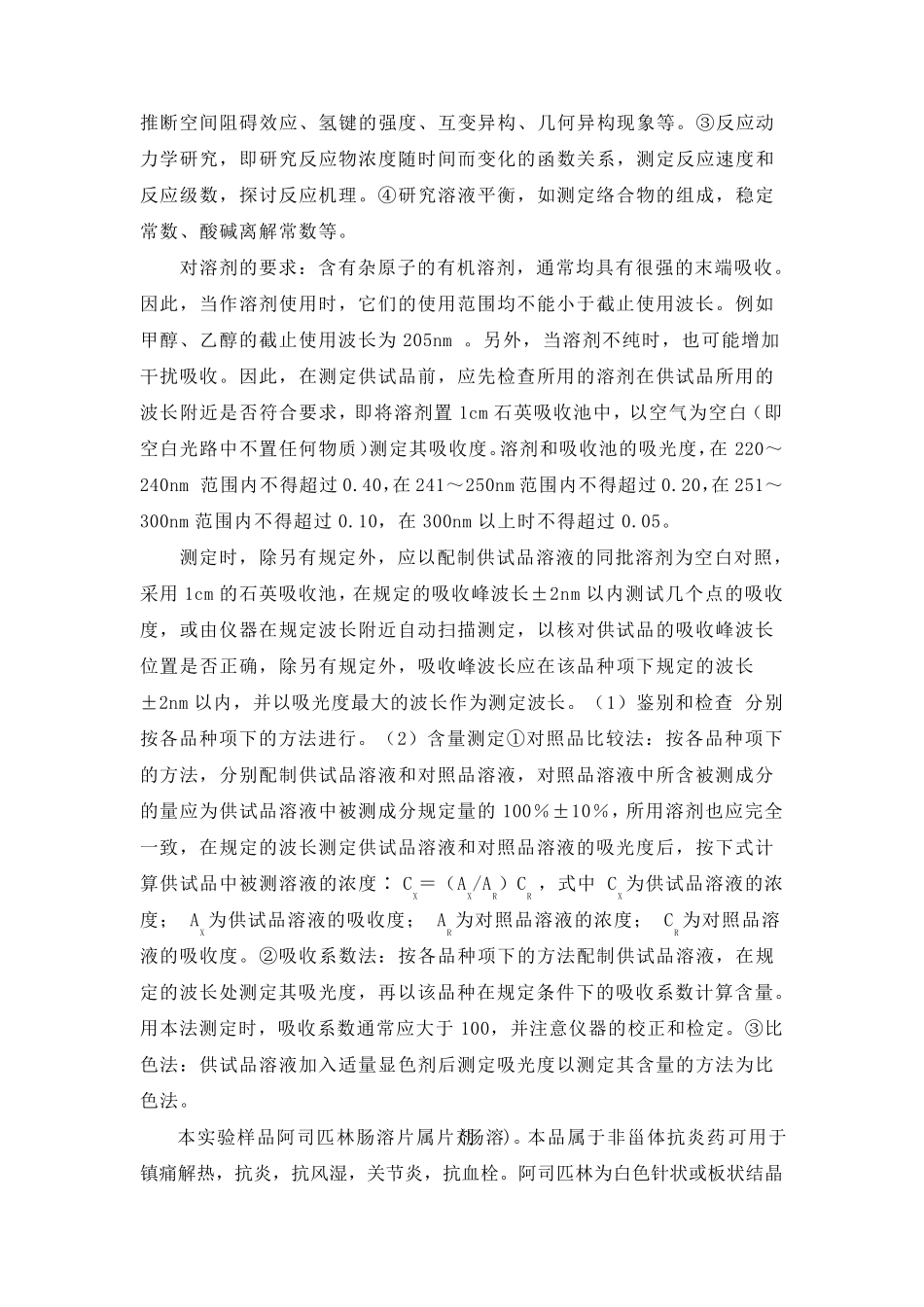 紫外分光光度法阿司匹林的含量测定_第3页