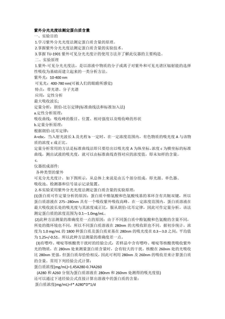 紫外分光光度计——蛋白质含量测定_第1页