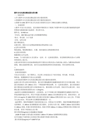紫外分光光度计——蛋白质含量测定