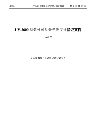 紫外分光光度计年度验证方案