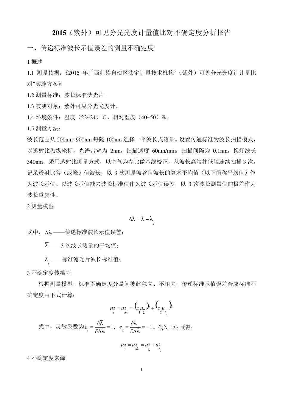 紫外分光光度计计量比对不确定度报告_第1页