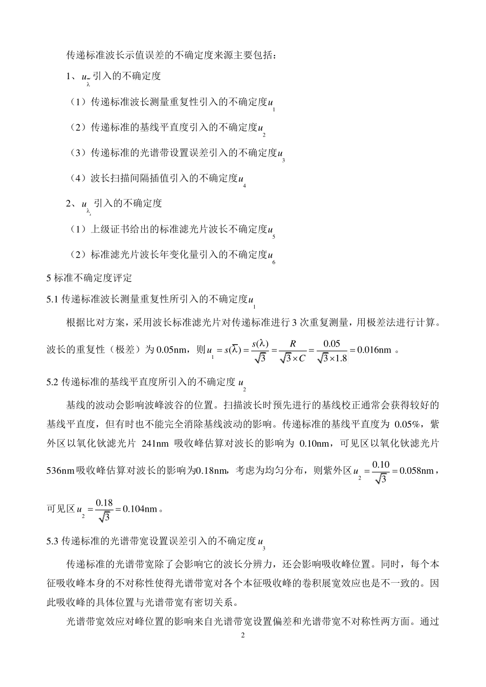 紫外分光光度计计量比对不确定度报告_第2页