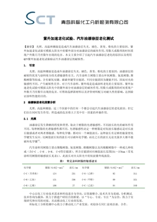 紫外加速老化检测、汽车油漆涂层老化测试科标