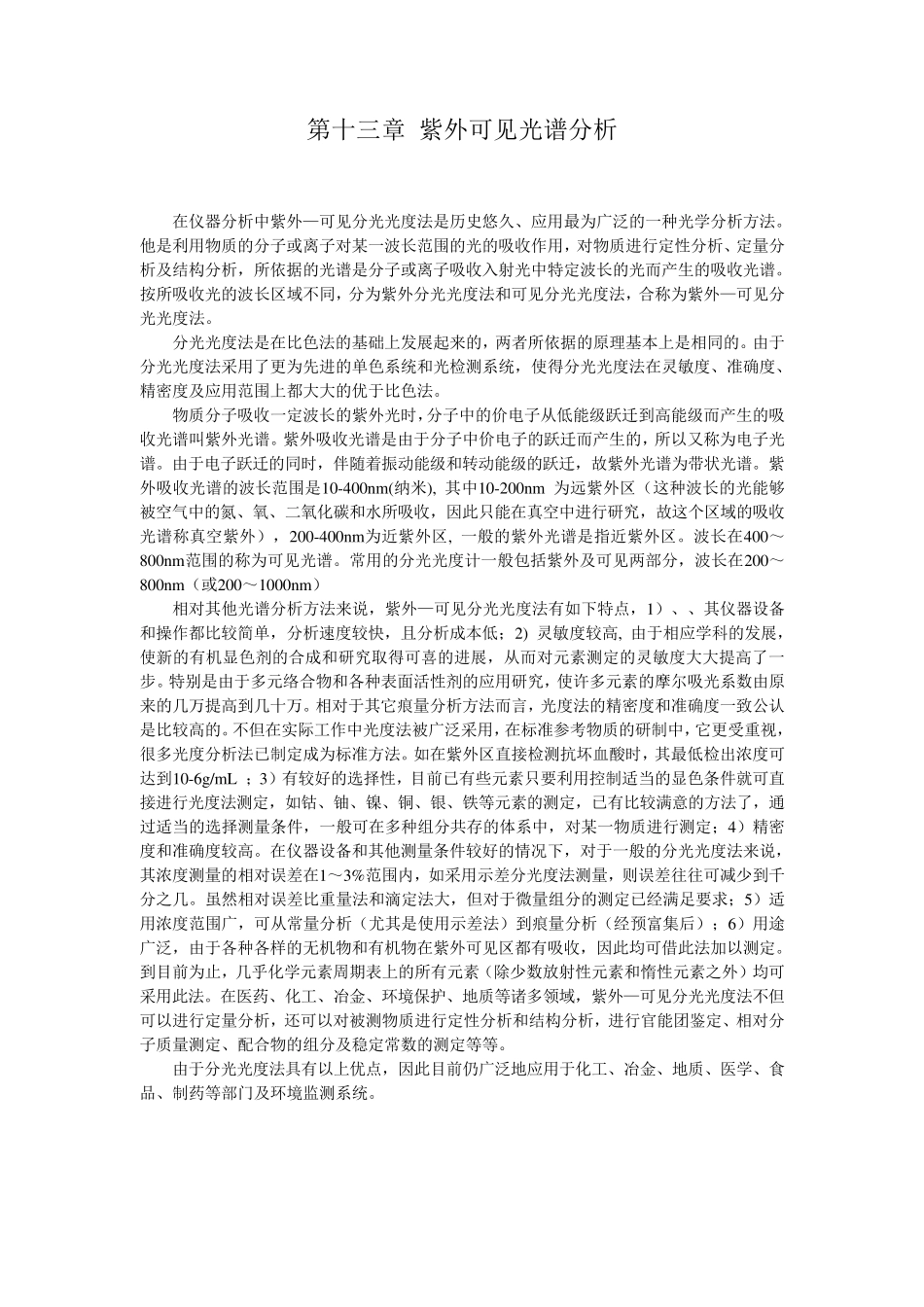 紫外可见光谱分析实验讲义_第1页