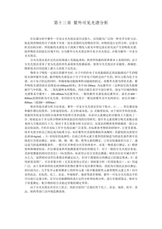 紫外可见光谱分析实验讲义