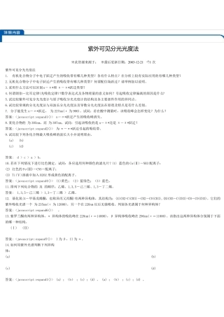 紫外可见分光光度法(习题及解答)