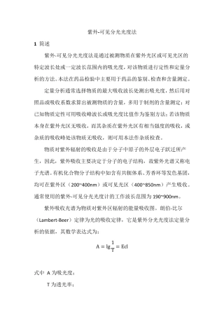 紫外可见分光光度法中国药品检验标准操作规范2010年版