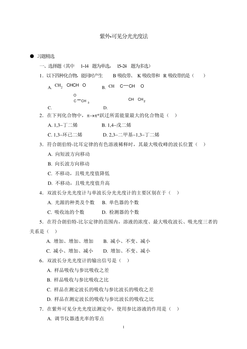 紫外可见分光光度法习题(答案与解析)_第1页