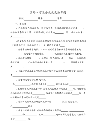 紫外可见分光光度法习题